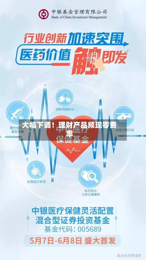 大幅下调!理财产品频现零费率-第2张图片