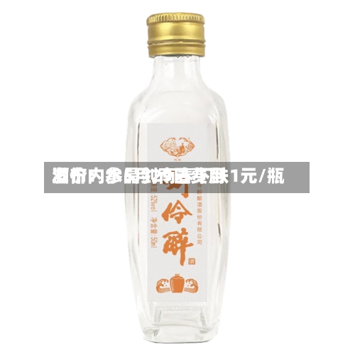 酒价内参5月29日费用
发布:水晶剑南春下跌1元/瓶-第2张图片
