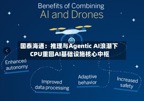 国泰海通:推理与Agentic AI浪潮下 CPU重回AI基础设施核心中枢-第2张图片