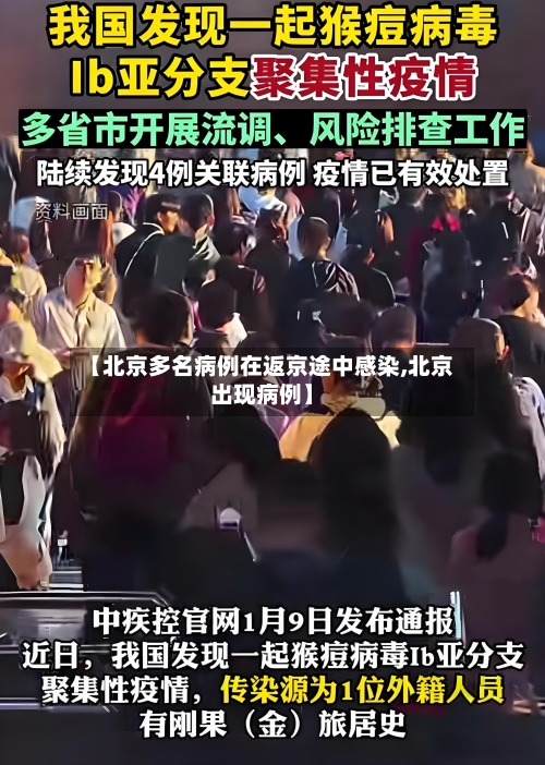 【北京多名病例在返京途中感染,北京出现病例】-第2张图片