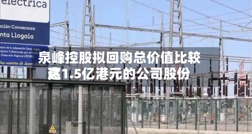 泉峰控股拟回购总价值比较高
达1.5亿港元的公司股份-第3张图片