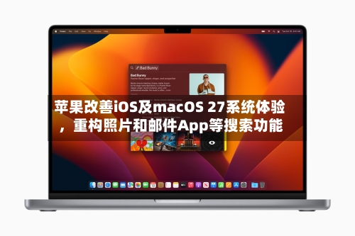 苹果改善iOS及macOS 27系统体验，重构照片和邮件App等搜索功能-第2张图片