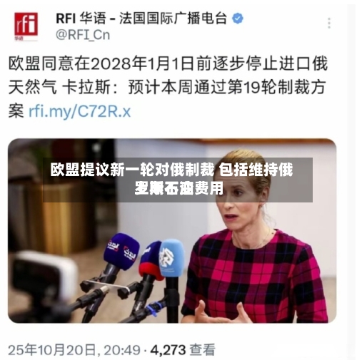 欧盟提议新一轮对俄制裁 包括维持俄罗斯石油费用
上限不变-第2张图片