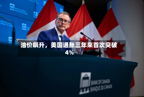 油价飙升	，美国通胀三年来首次突破4%-第3张图片