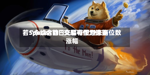 若“永续合约	”交易可作为借鉴，SpaceX首日交易有望迎来两位数涨幅-第2张图片