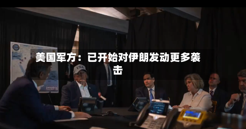 美国军方：已开始对伊朗发动更多袭击-第2张图片