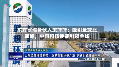 东方富海合伙人宋萍萍：吸引全球比较好人才，中国科技便能引领全球-第2张图片