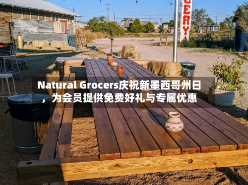 Natural Grocers庆祝新墨西哥州日，为会员提供免费好礼与专属优惠-第3张图片