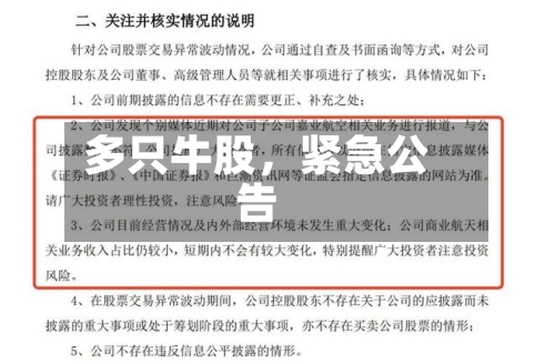 多只牛股，紧急公告-第2张图片
