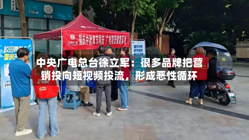 中央广电总台徐立军：很多品牌把营销投向短视频投流	，形成恶性循环-第3张图片