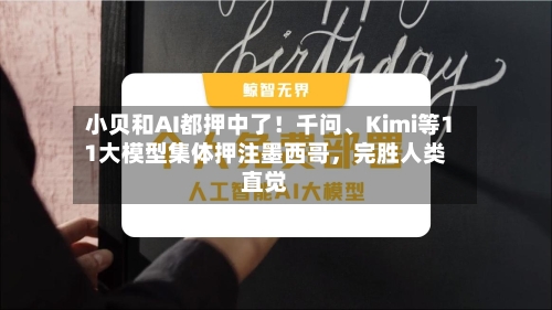 小贝和AI都押中了！千问、Kimi等11大模型集体押注墨西哥，完胜人类直觉-第2张图片