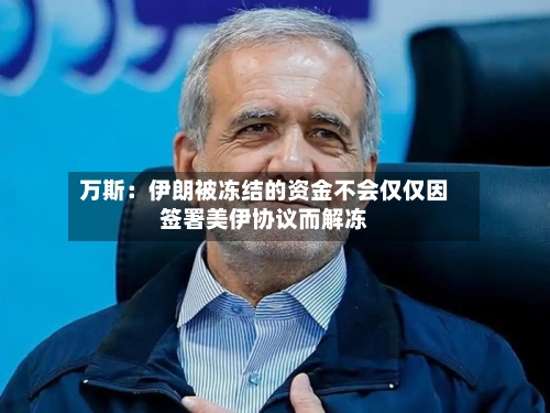 万斯：伊朗被冻结的资金不会仅仅因签署美伊协议而解冻-第2张图片