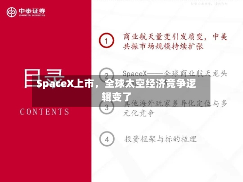 SpaceX上市，全球太空经济竞争逻辑变了-第2张图片