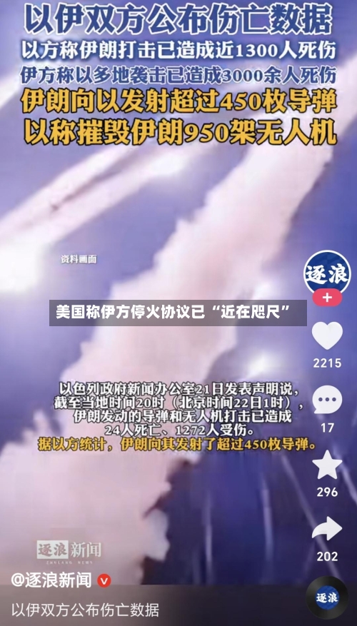 美国称伊方停火协议已 “近在咫尺	”-第2张图片