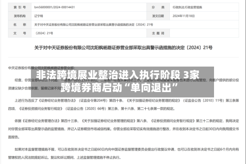 非法跨境展业整治进入执行阶段 3家跨境券商启动“单向退出	”-第2张图片