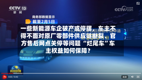 一些新能源车企破产或停摆	，车主不得不面对原厂零部件供应链断裂、官方售后网点关停等问题 “烂尾车”车主权益如何保障？-第3张图片