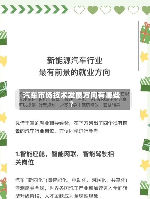 汽车市场技术发展方向有哪些?-第2张图片