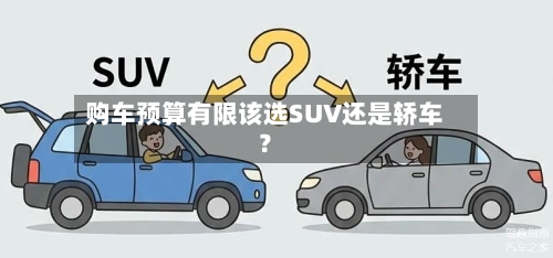 购车预算有限该选SUV还是轿车?-第2张图片