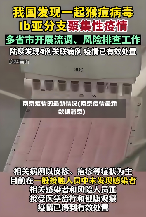 南京疫情的最新情况(南京疫情最新数据消息)