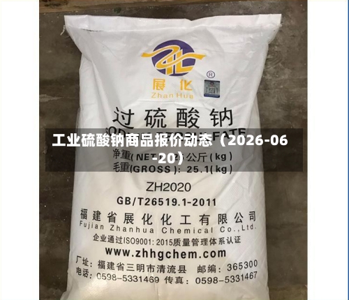 工业硫酸钠商品报价动态(2026-06-20)-第2张图片