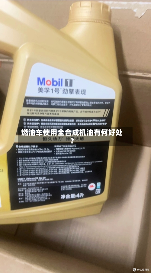 燃油车使用全合成机油有何好处?-第2张图片