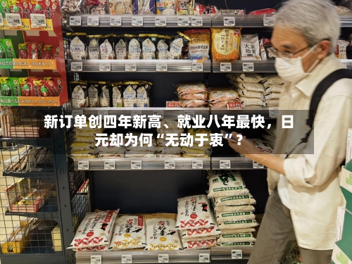 新订单创四年新高	、就业八年最快，日元却为何“无动于衷”？-第2张图片