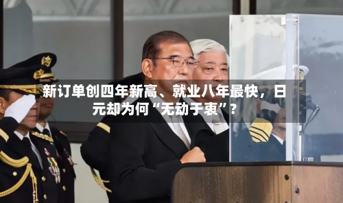 新订单创四年新高、就业八年最快，日元却为何“无动于衷”？-第3张图片
