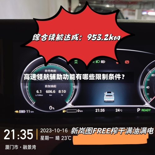 高速领航辅助功能有哪些限制条件?-第3张图片