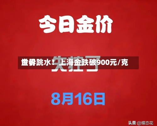 世界
金价跳水!上海金跌破900元/克-第2张图片