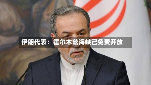 伊朗代表:霍尔木兹海峡已免费开放-第2张图片