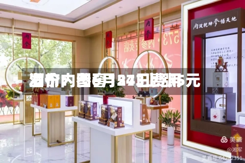 酒价内参6月24日费用
发布:国窖1573上涨5元-第2张图片