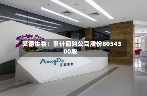 艾德生物:累计回购公司股份8054300股-第3张图片