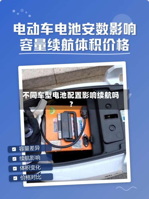 不同车型电池配置影响续航吗?-第3张图片