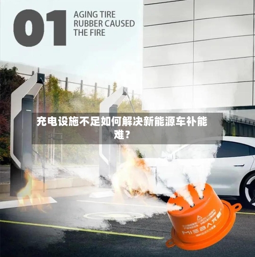 充电设施不足如何解决新能源车补能难?-第2张图片