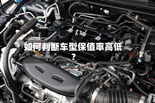 如何判断车型保值率高低?-第2张图片