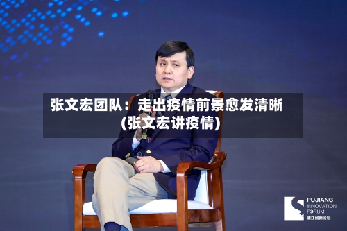 张文宏团队:走出疫情前景愈发清晰(张文宏讲疫情)-第2张图片