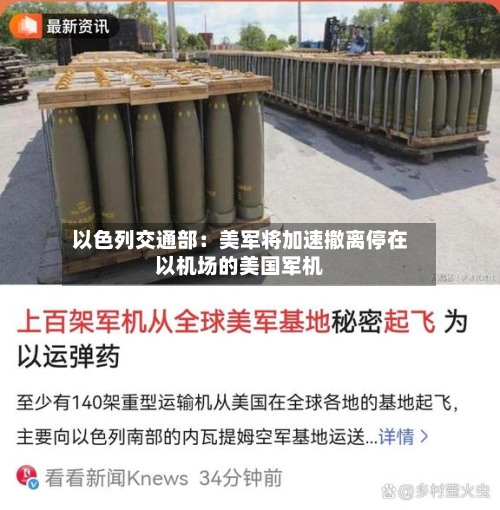 以色列交通部:美军将加速撤离停在以机场的美国军机-第3张图片