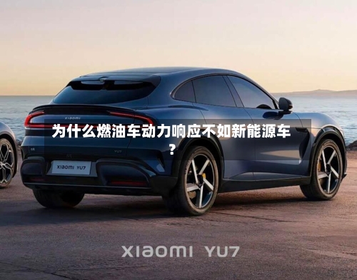 为什么燃油车动力响应不如新能源车?-第2张图片