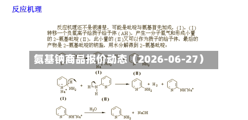 氨基钠商品报价动态(2026-06-27)-第2张图片