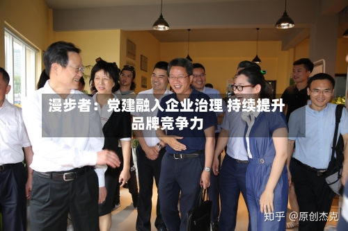 漫步者:党建融入企业治理 持续提升品牌竞争力-第2张图片