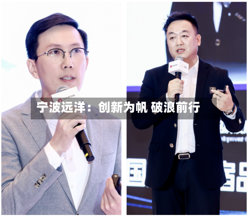 宁波远洋:创新为帆 破浪前行-第2张图片