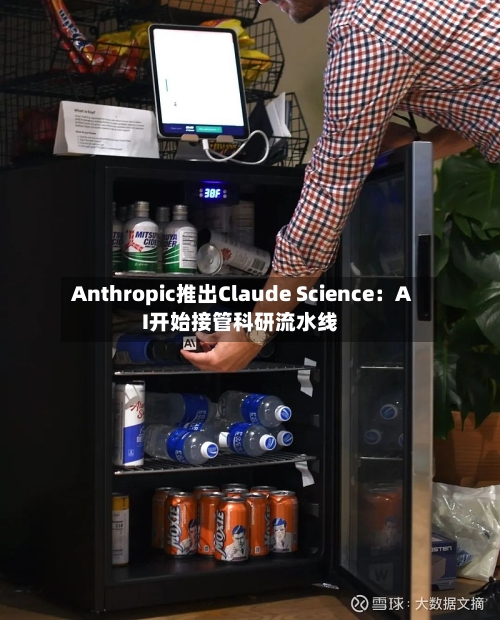 Anthropic推出Claude Science：AI开始接管科研流水线-第3张图片