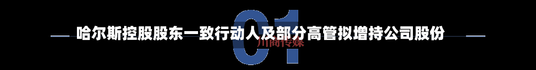 哈尔斯控股股东一致行动人及部分高管拟增持公司股份