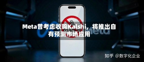 Meta曾考虑收购Kalshi，将推出自有预测市场应用-第2张图片