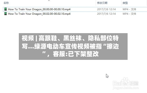 视频 | 高跟鞋、黑丝袜、隐私部位特写...绿源电动车宣传视频被指“擦边	”	，客服:已下架整改-第2张图片