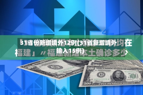 31省份新增境外12例(31省新增境外输入15例)