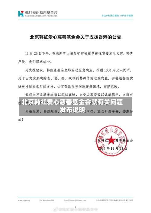 北京韩红爱心慈善基金会就有关问题发布说明
