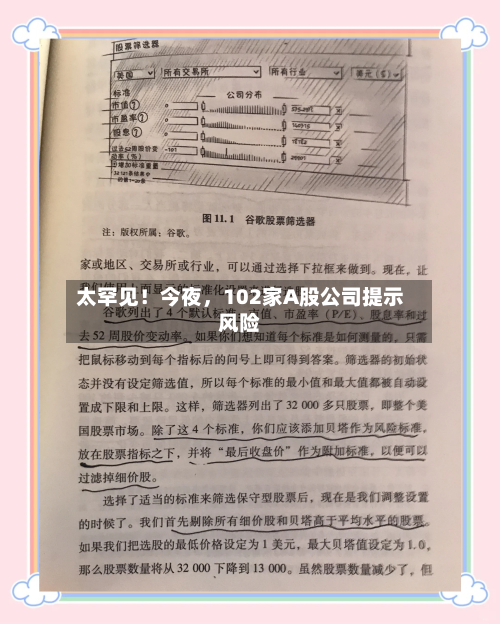 太罕见！今夜，102家A股公司提示风险-第3张图片