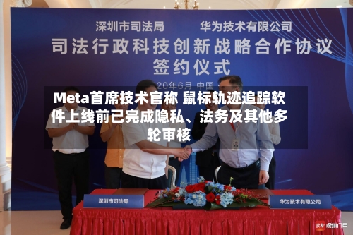 Meta首席技术官称 鼠标轨迹追踪软件上线前已完成隐私、法务及其他多轮审核-第2张图片