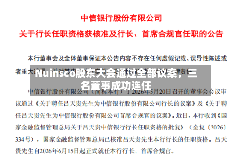 Nuinsco股东大会通过全部议案	，三名董事成功连任-第2张图片